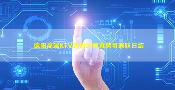 德阳高端KTV急招公司直聘可兼职日结